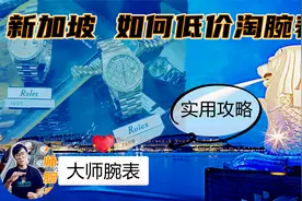 新加坡如何低价淘腕表？解读购表模式，实用玩表攻略视频封面