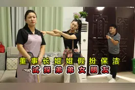 弟弟谈女朋友，董事长姐姐假扮保洁试探未来弟媳，不料露出真面目视频封面