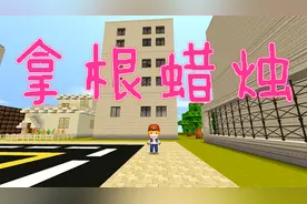 迷你世界：小天刚搬进来就停电，有人主动送蜡烛，小天却不搭理他视频封面