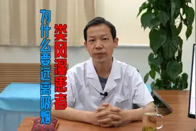 类风湿患者，为什么要远离吸烟视频封面