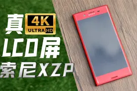 买屏幕送手机：400来块的备用机索尼XZP使用体验！视频封面
