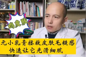 3元乳膏“拯救”胳膊、大腿、脖子毛糙小疙瘩（鸡皮肤）视频封面