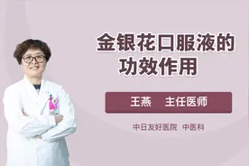 金银花口服液的功效作用，你知道的有哪些？