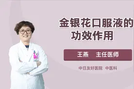 金银花口服液的功效作用，你知道的有哪些？视频封面