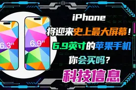 iPhone 将迎来史上最大屏幕！6.9英寸的苹果手机你会买吗？视频封面
