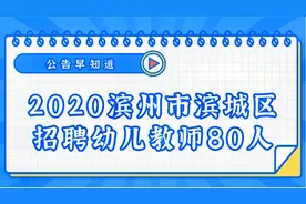 2020滨州市滨城区招聘幼儿教师80人视频封面