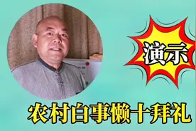 农村白事拜礼不求人，看老张演示懒10拜礼，每个位置分解演示视频封面