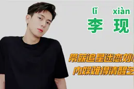 "因穷被甩"李现：合作刘亦菲被迷倒，爆火拒接代言，不和杨紫二搭视频封面
