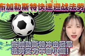 布加勒斯特快速迎战法劳：布加勒斯特冲击冠军，法劳实力不容小觑视频封面
