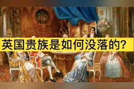 英国皇室人均10亿资产？不如30岁创业者？为何英国贵族没落？视频封面