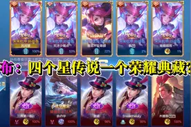四个孙尚香的星传说加一个荣耀典藏皮肤一起登场！视频封面