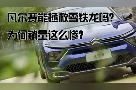 凡尔赛能拯救雪铁龙吗？为何销量这么惨？视频封面