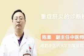 重症肝炎的诊断标准，你都了解吗视频封面