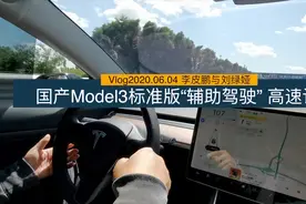 二十多万的特斯拉MODEL3辅助驾驶功能怎么样？京哈高速评测（下）视频封面