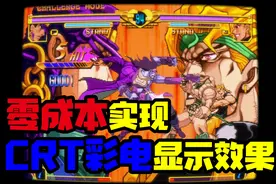 手把手教你用模拟器还原老式CRT彩电显示效果！retroarch教程