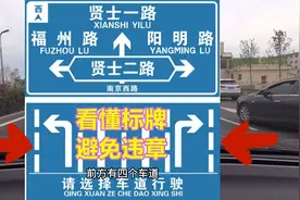 教你如何快速看懂路牌信息，少走冤枉路，避免违章视频封面