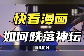 抄袭，广告，快看漫画是怎么越做越差的？下集来了！视频封面
