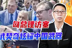 匈总理访塞，武契奇炫耀中国武器：除防导系统，彩虹95也首亮相视频封面
