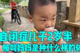 自闭症儿子2岁半了，他叫妈妈了？我还从未体会被叫妈妈的幸福感视频封面
