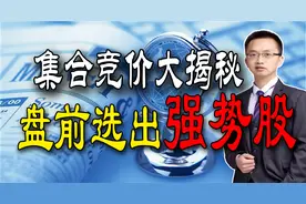 9点30分之前，5步轻松发现主力操盘意图，3分钟学会盘前抓涨停视频封面
