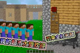 MC我的世界：在村子里开了一家超市，所有的史蒂夫都来买东西了视频封面