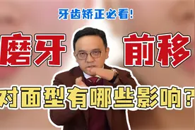 牙套党矫正必看！磨牙前移会对面型有哪些影响？视频封面