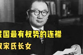 民国最有权势的连襟，取了宋氏长女，88岁死于纽约视频封面
