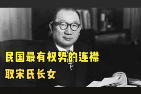 民国最有权势的连襟，取了宋氏长女，88岁死于纽约视频封面