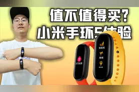 「小白测评」小米手环5体验 都升级了啥？值不值得买？