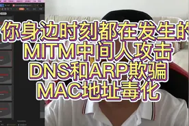 警惕你身边时刻都在发生的MITM中间人攻击之DNS和ARP欺骗视频封面