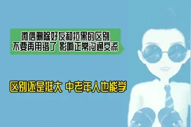 微信删除好友和拉黑的区别，删除拉黑好友，对方消息还能不能收到视频封面