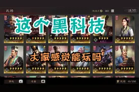 三国志战略版：S3赛季配将，这个黑科技你觉得有机会吗？视频封面