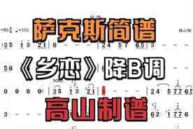 萨克斯简谱《乡恋》踏遍千山万水 唯有故乡情最浓 祝大家新年快乐