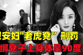 慰安妇“老虎凳”刑罚的残忍:女性被绑凳子上，身体呈90度受刑视频封面