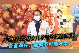 刘恺威与杨幂因女儿参加综艺起争端？爸爸刘丹：他俩不可能吵架视频封面