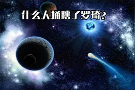 什么人捅瞎了罗琦？视频封面