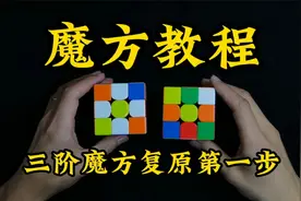 一看就懂的魔方教程，新手学习魔方必看攻略视频封面