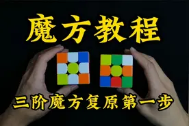 一看就懂的魔方教程，新手学习魔方必看攻略视频封面