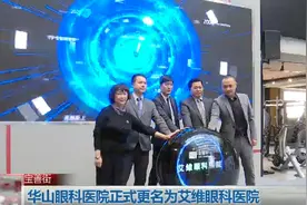 优化升级，进一步融入艾维大健康产业，华山眼科医院正式更名