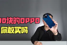 200块的OPPO，你敢买吗？视频封面