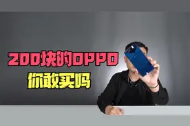 200块的OPPO，你敢买吗？视频封面