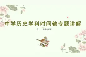 中学历史学科时间轴专题讲解（中国古代史部分）视频封面