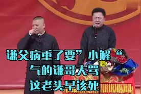 相声：谦父病重了要”小解“，气的谦哥大骂：这老头早该死视频封面