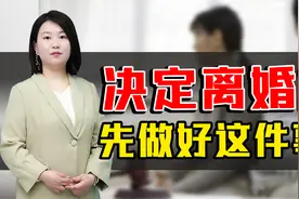 想离婚又不想让自己后悔？那就先做好这件事，再做决定也不迟视频封面