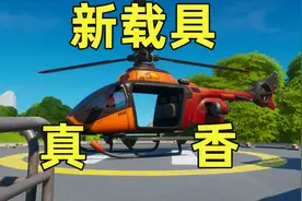 测评堡垒之夜新载具直升机！香视频封面