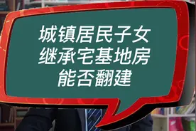 城镇居民子女继承宅基地房能否翻建视频封面