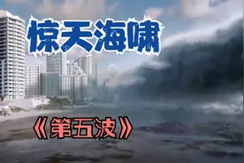 外星人入侵，竟制造海啸和病毒，瞬间杀死40亿人类！科幻片视频封面