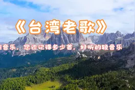 《台湾老歌》经典纯音乐，您还记得多少首，好听的轻音乐视频封面