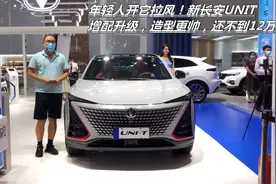 年轻人开它拉风！新长安UNIT增配升级，造型更帅，还不到12万视频封面