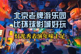 北京老牌游乐园，比环球影城便宜好玩，灯光秀表演年味十足视频封面